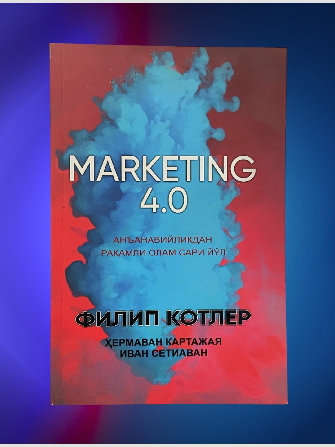 Маркетинг 4.0, Филип Котлер, Ананавийликдан раамли олам сари
