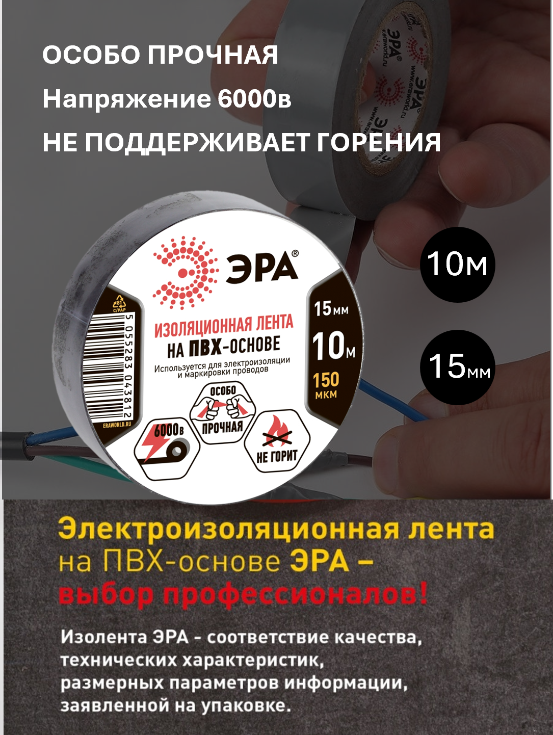 Изолента ЭРА ET1510BLACK ПВХ 15мм х 10м черная Устойчива в UV- лучам, влажности, истеранию Самозатухающаяся