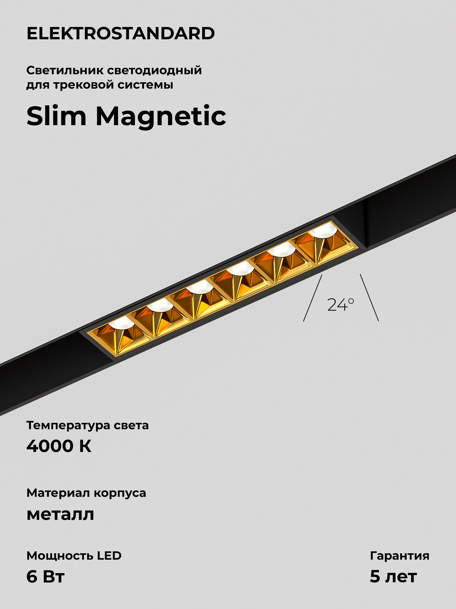 Трековый светодиодный светильник Elektrostandard Slim Magnetic Artas 85101/01 6 Вт 4000 K цвет чёрный / золото