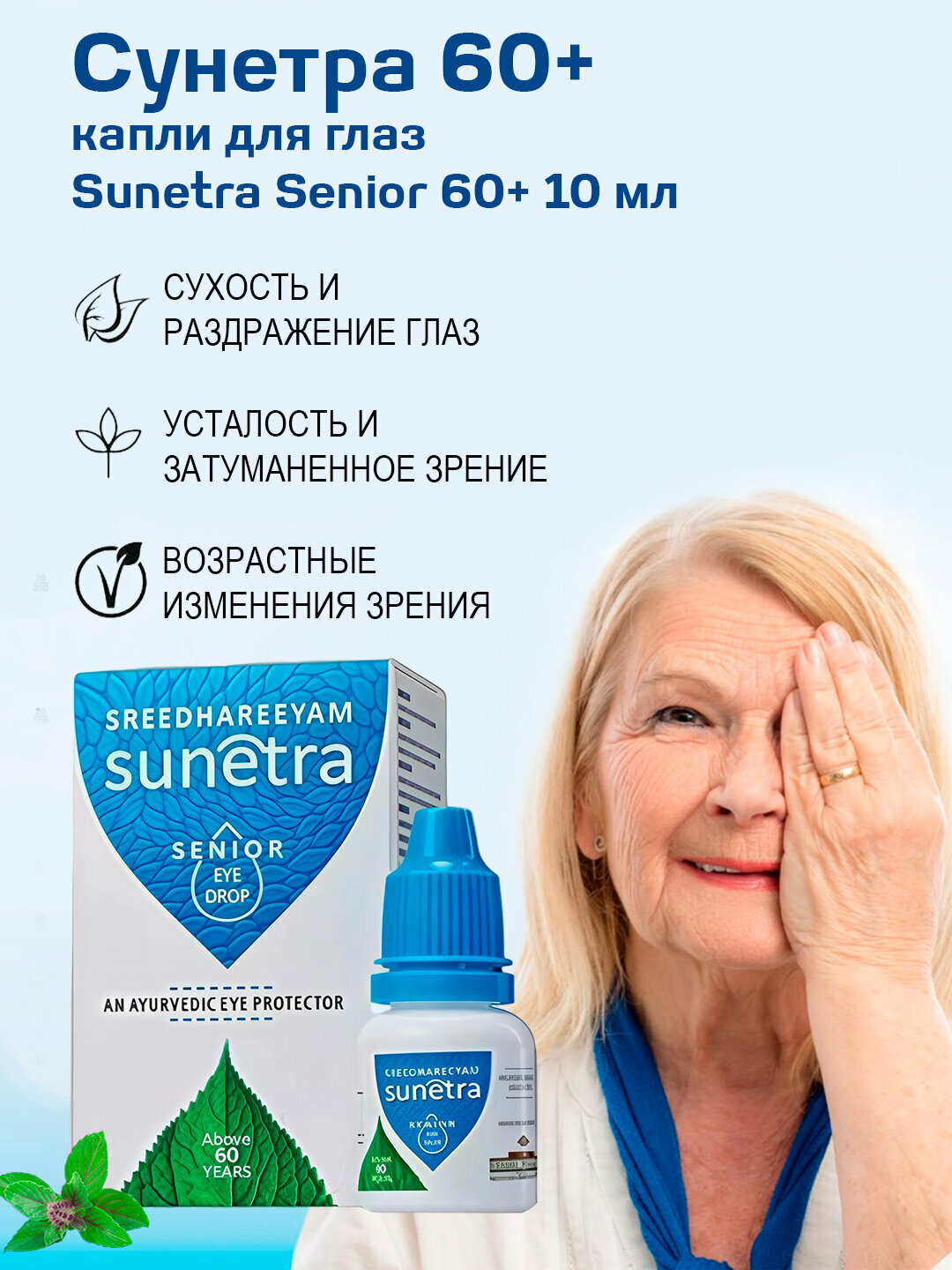 Сунетра 60  Sunetra Senior 60 Herbal Eye Drop 10 мл