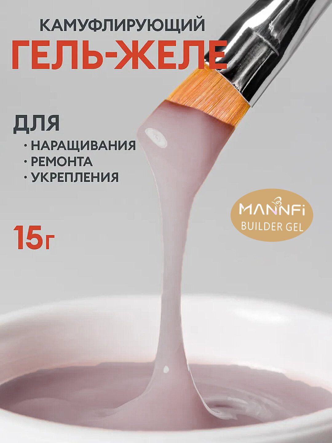 Гель для наращивания ногтей, 15 мл