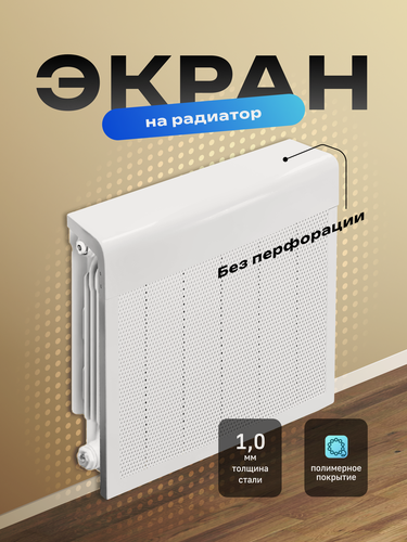 Изображение товара Экран на батарею 600х450х150 мм полукруглый, разборный, без перфорированной решетки, цвет белый