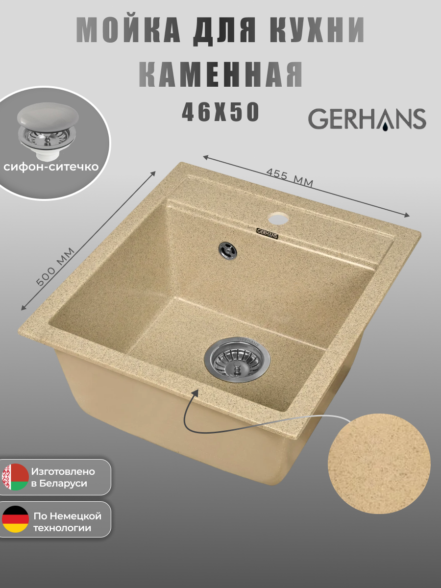 Кухонная мойка Gerhans A45-21 Песочный (Беларусь) 500х450 мм