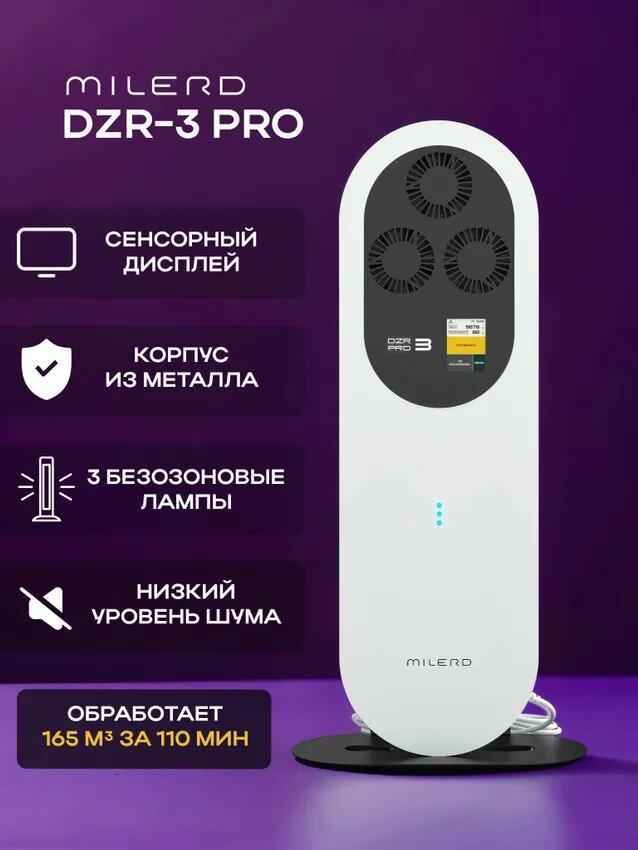 УФ-рециркулятор Milerd DZR-3 Pro закрытого типа