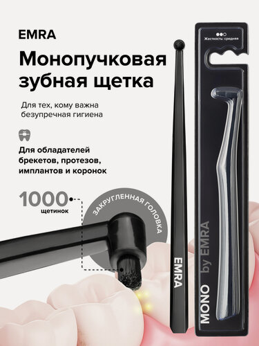 Изображение товара Монопучковая щётка EMRA MONO, для брекетов, имплантов и коронок, 1000 шт