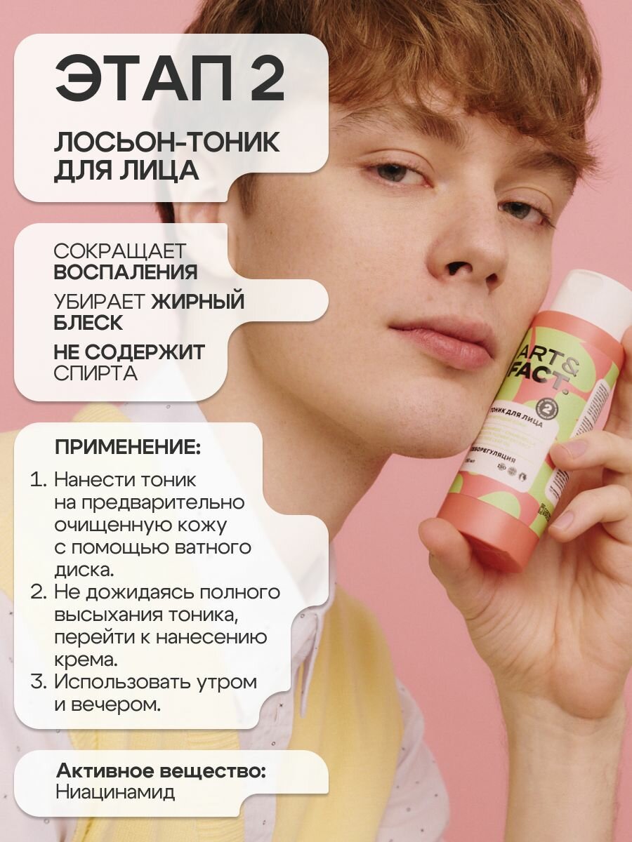 Изображение ART&FACT. Teens / Набор уходовой косметики для подростка Пенка, Лосьон-тоник и Крем-флюид для лица