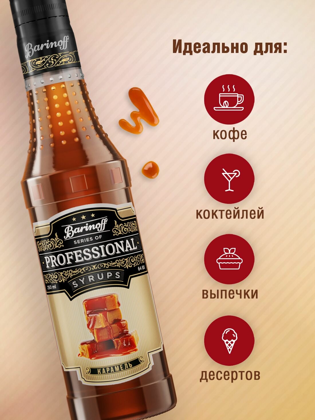 Сироп Barinoff Карамель (для кофе, коктейлей, десертов, лимонада и мороженого), 330 г /250 мл — фото 1