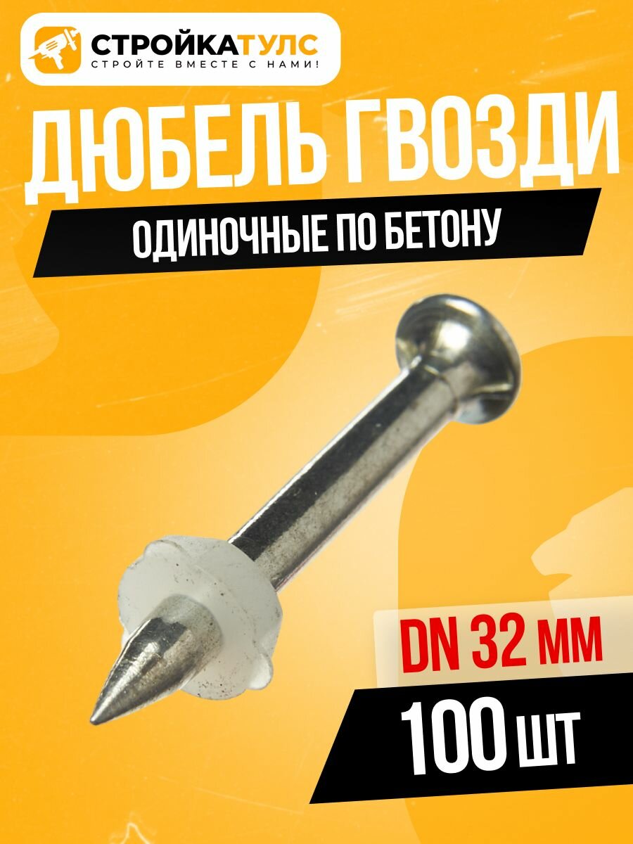 Дюбель гвоздь по бетону для монтажного пистолета тип DN 32 мм (100 шт./уп)