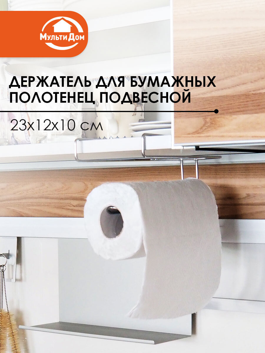 Держатель для бумажных полотенец подвесной 23x12x10 см хромированая сталь