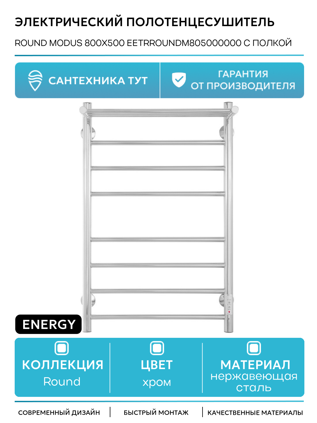 Электрический полотенцесушитель Energy Round Modus 800x500 EETRROUNDM805000000 с полкой Хром нержавеющая сталь
