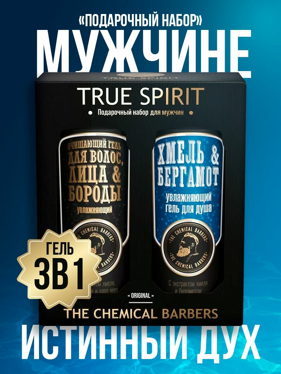 The Chemical Barbers Подарочный набор для мужчин TRUE SPIRIT Увлажняющий гель для мытья коротких волос, лица и бороды, 350 мл, Увлажняющий и дезодорирующий гель для тела и волос Хмель&Бергамот 350 мл