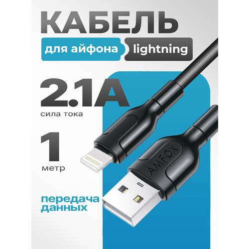 Кабель USB с быстрой зарядкой и передачей данных, AMFOX, C11, 2.1А, Lightning, провод для зарядки айфона, шнур лайтининг, юсб для Iphone Apple, белый