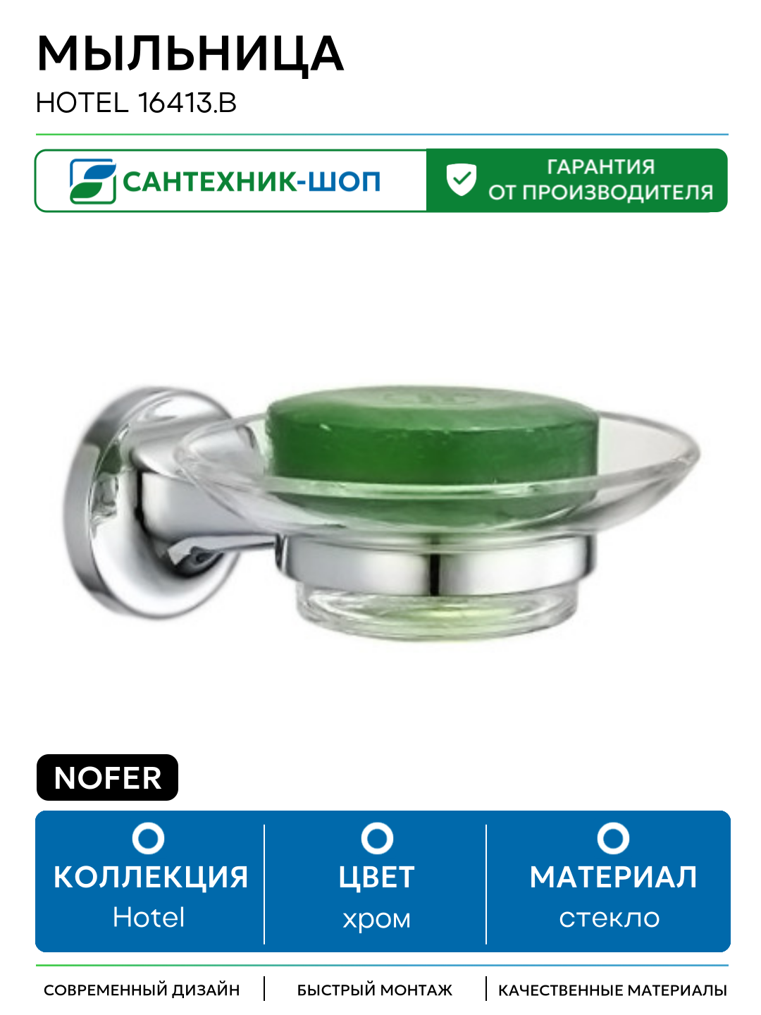 Мыльница Nofer Hotel 16413. B хром глянцевая/прозрачное стекло стекло на стену