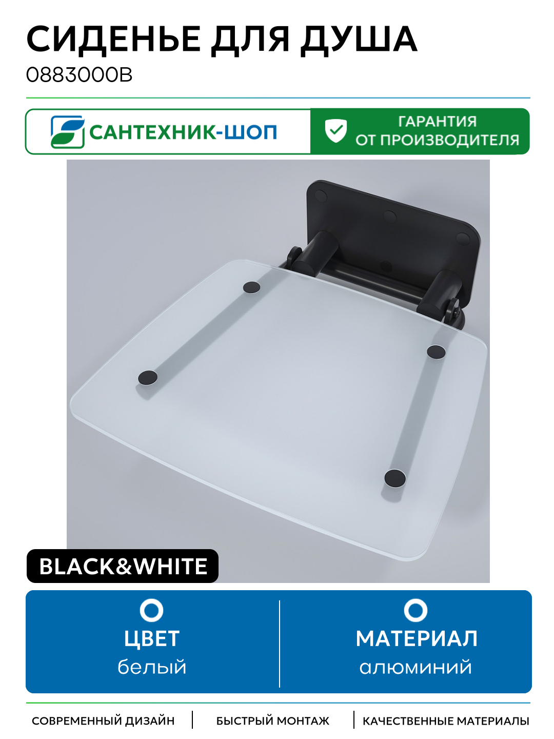 Сиденье для душа Black&White 0883000B Белое матовое крепеж Черный матовый алюминий на стену