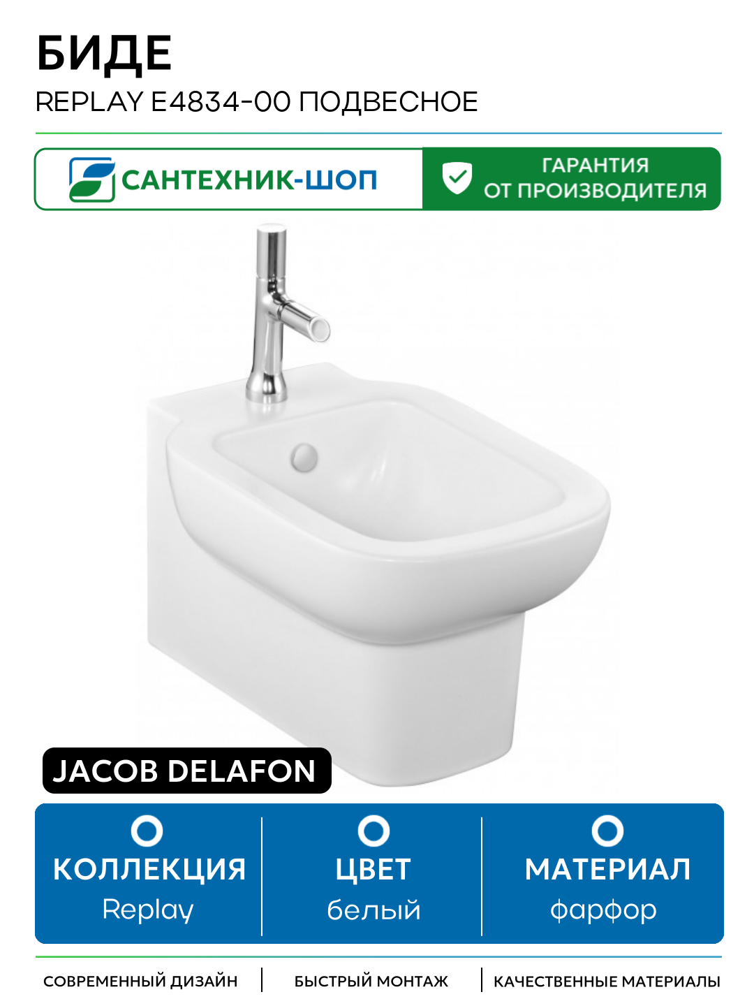Биде Jacob Delafon Replay E4834-00 подвесное Белое фарфор подвесной Франция