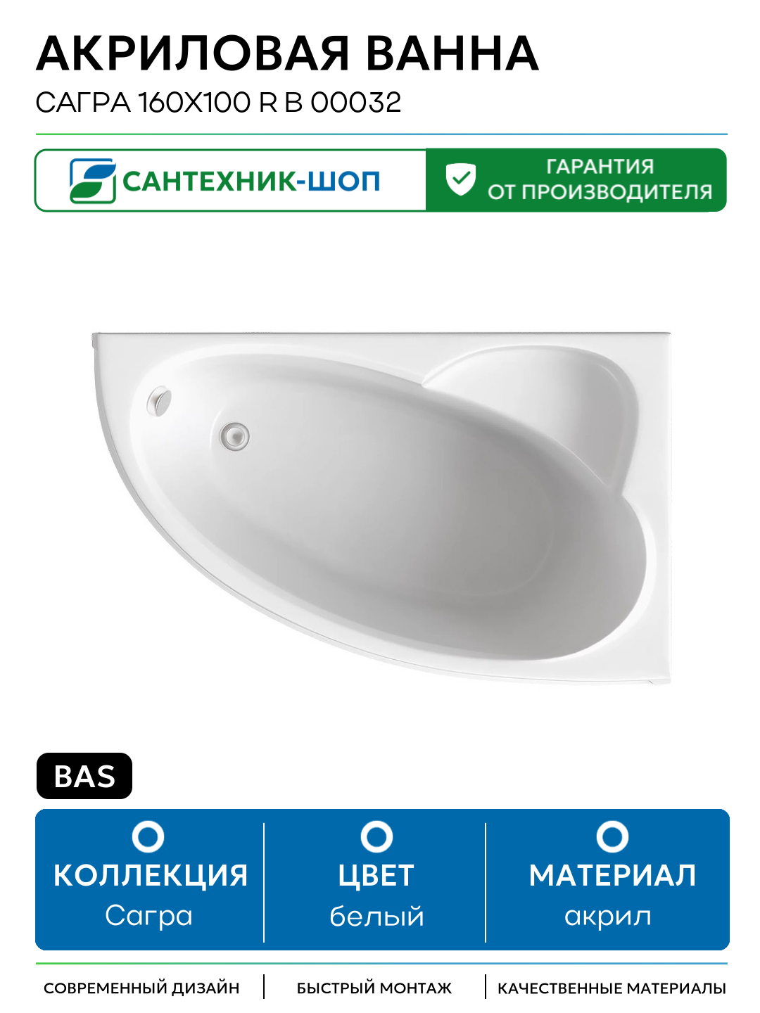 Акриловая ванна Bas Сагра 160x100 R В 00032 без гидромассажа белый акрил
