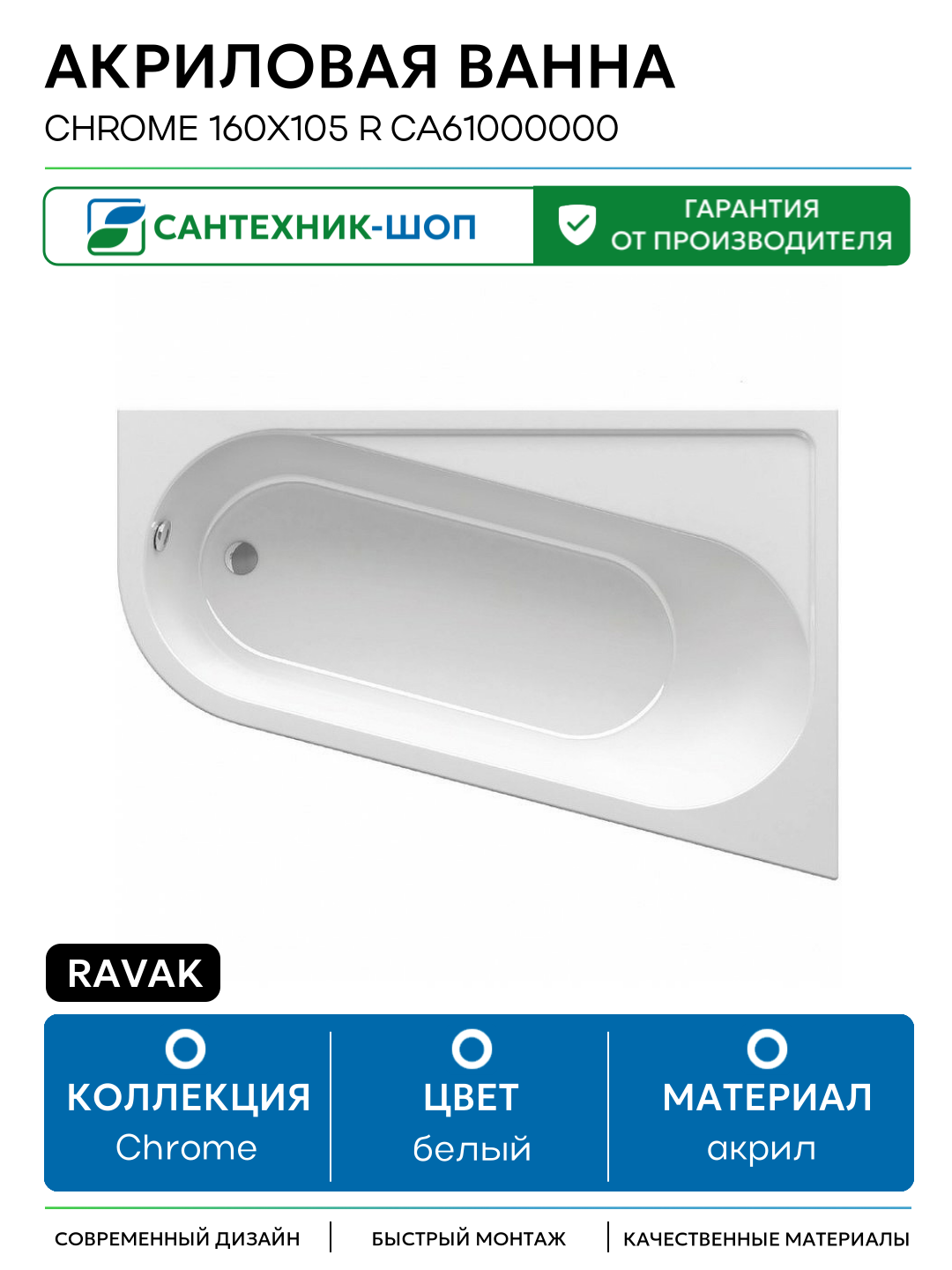Акриловая ванна Ravak Chrome 160x105 R CA61000000 без гидромассажа белый акрил