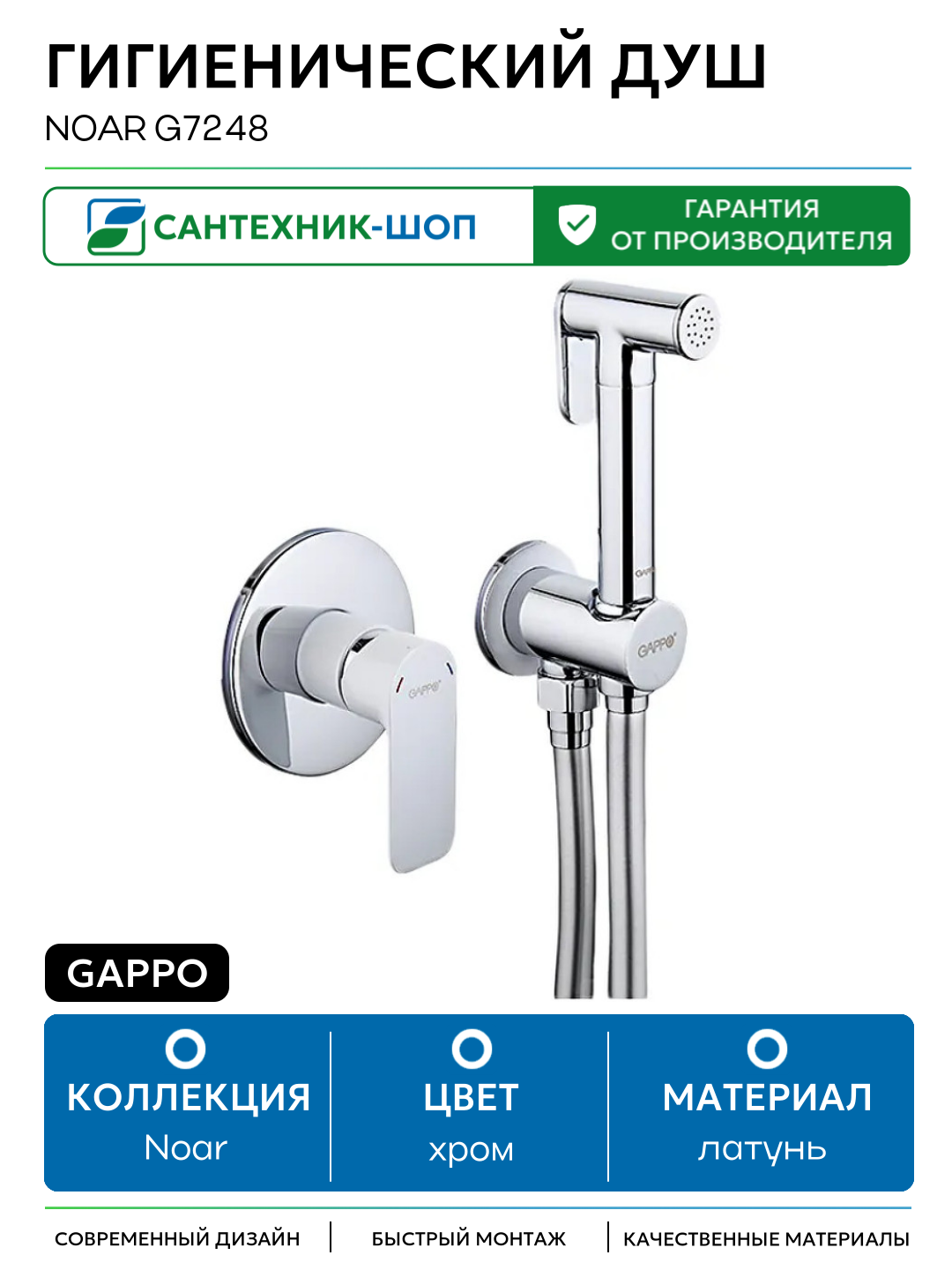 Гигиенический душ Gappo Noar G7248 Белый Хром латунь встраиваемый со смесителем