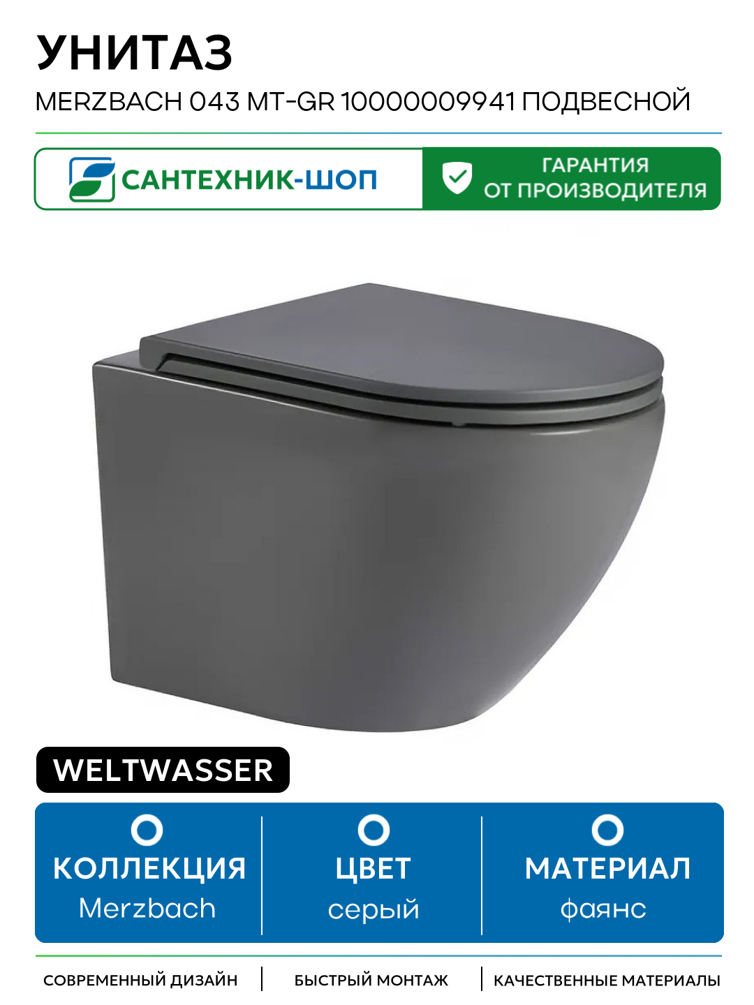 Унитаз WeltWasser Merzbach 043 MT-GR 10000009941 подвесной Серый матовый с сиденьем Микролифт серый фаянс подвесной