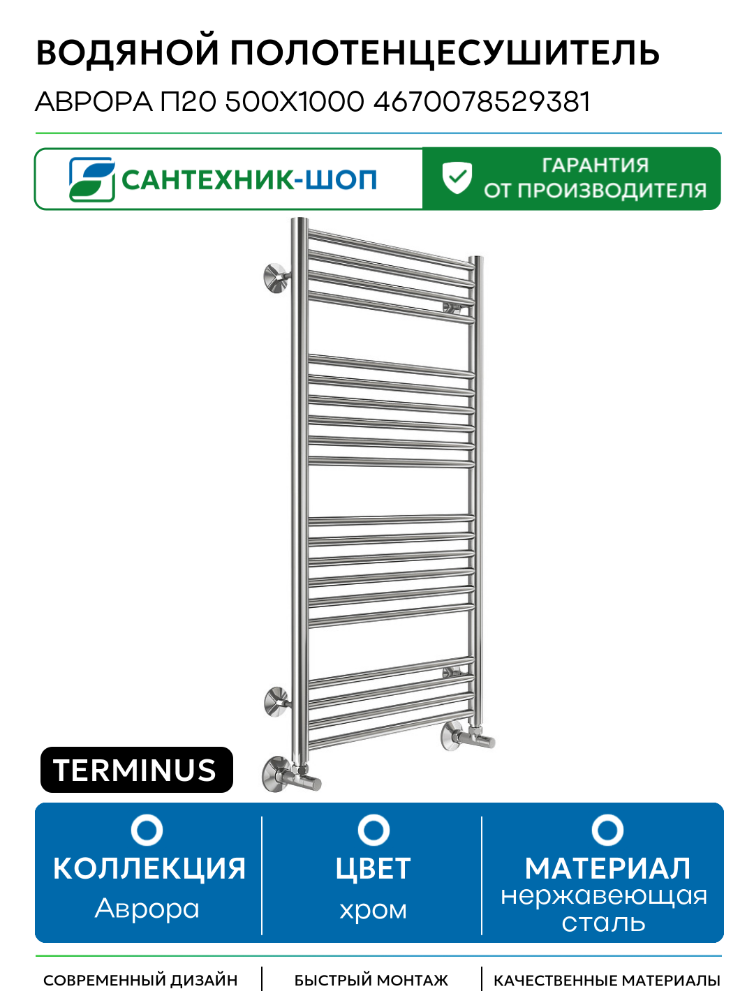 Водяной полотенцесушитель Terminus Аврора П20 500х1000 4670078529381 Хром нижнее подключение G 1/2