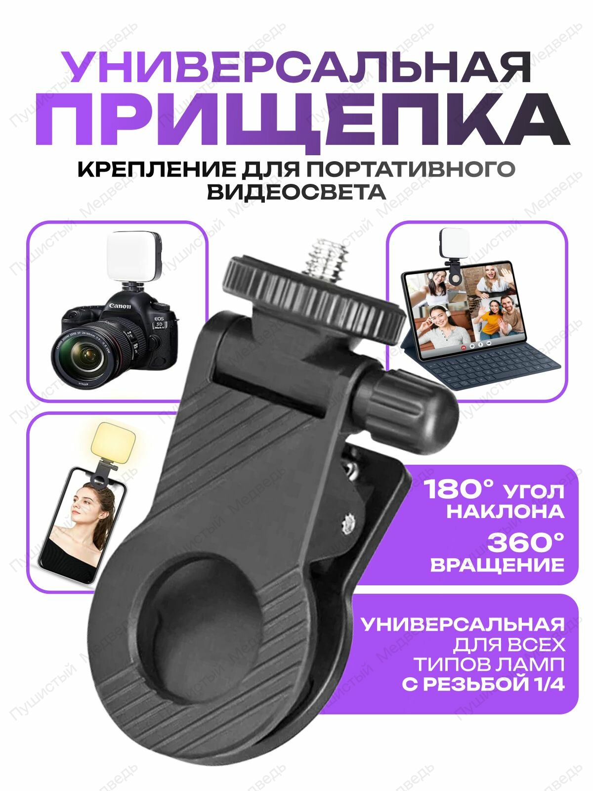Крепления прищепка для видеосвета для телефона универсальная зажим-клипса