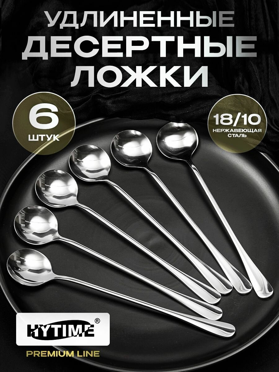Набор удлиненных десертных ложек 6 предметов HYTIME original , 19 см