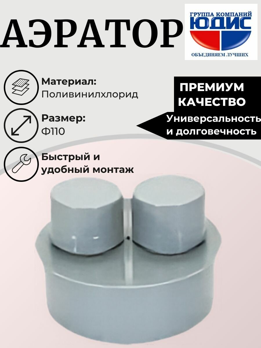 Аэратор ПВХ 110 юдис