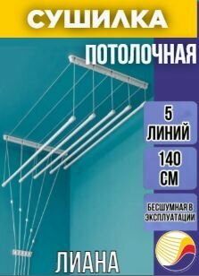 Сушилка потолочная Лиана 14 м