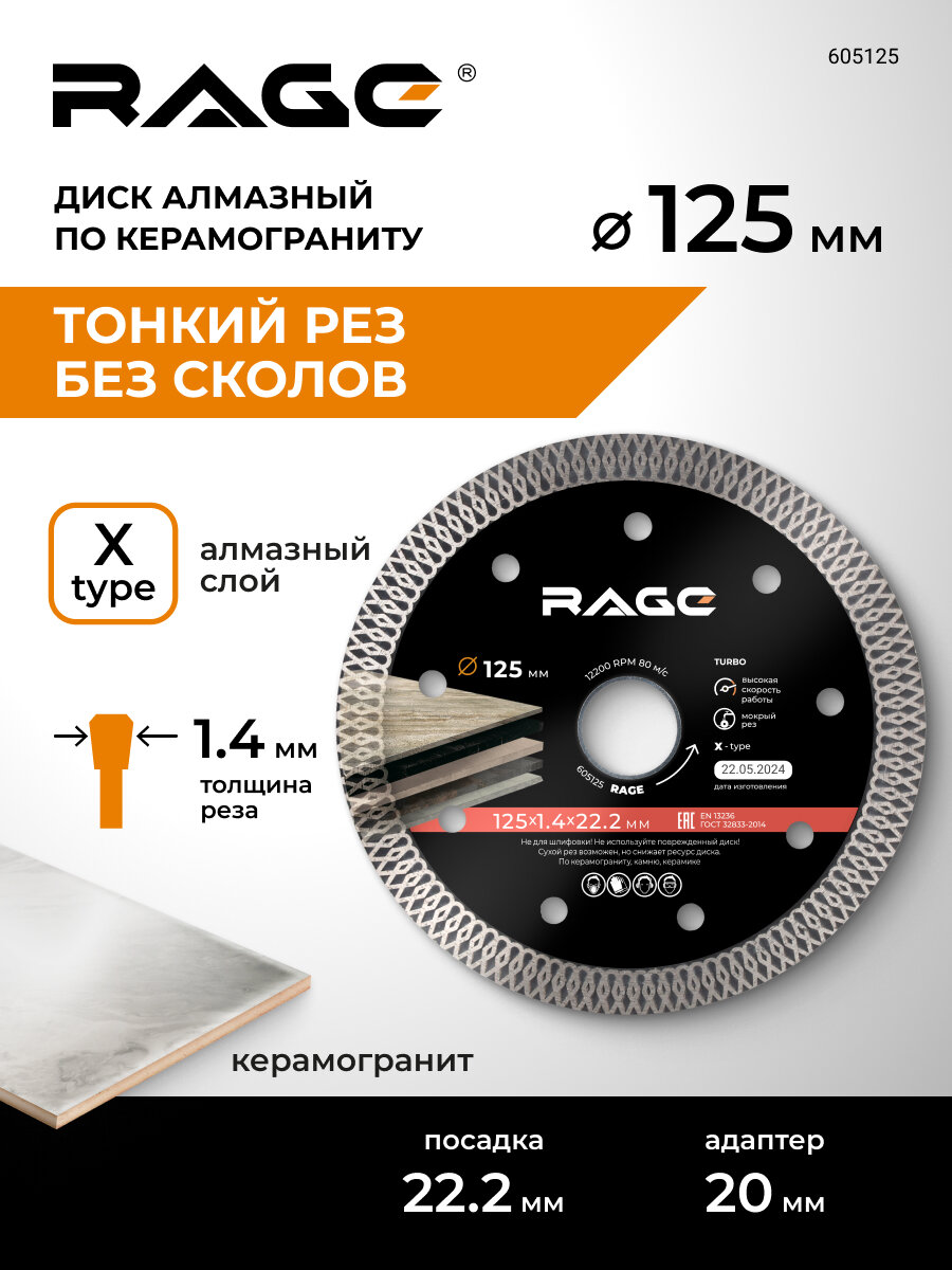 Диск алмазный по керамограниту тонкий 125 x 1.4 x 22.2 мм RAGE by VIRA