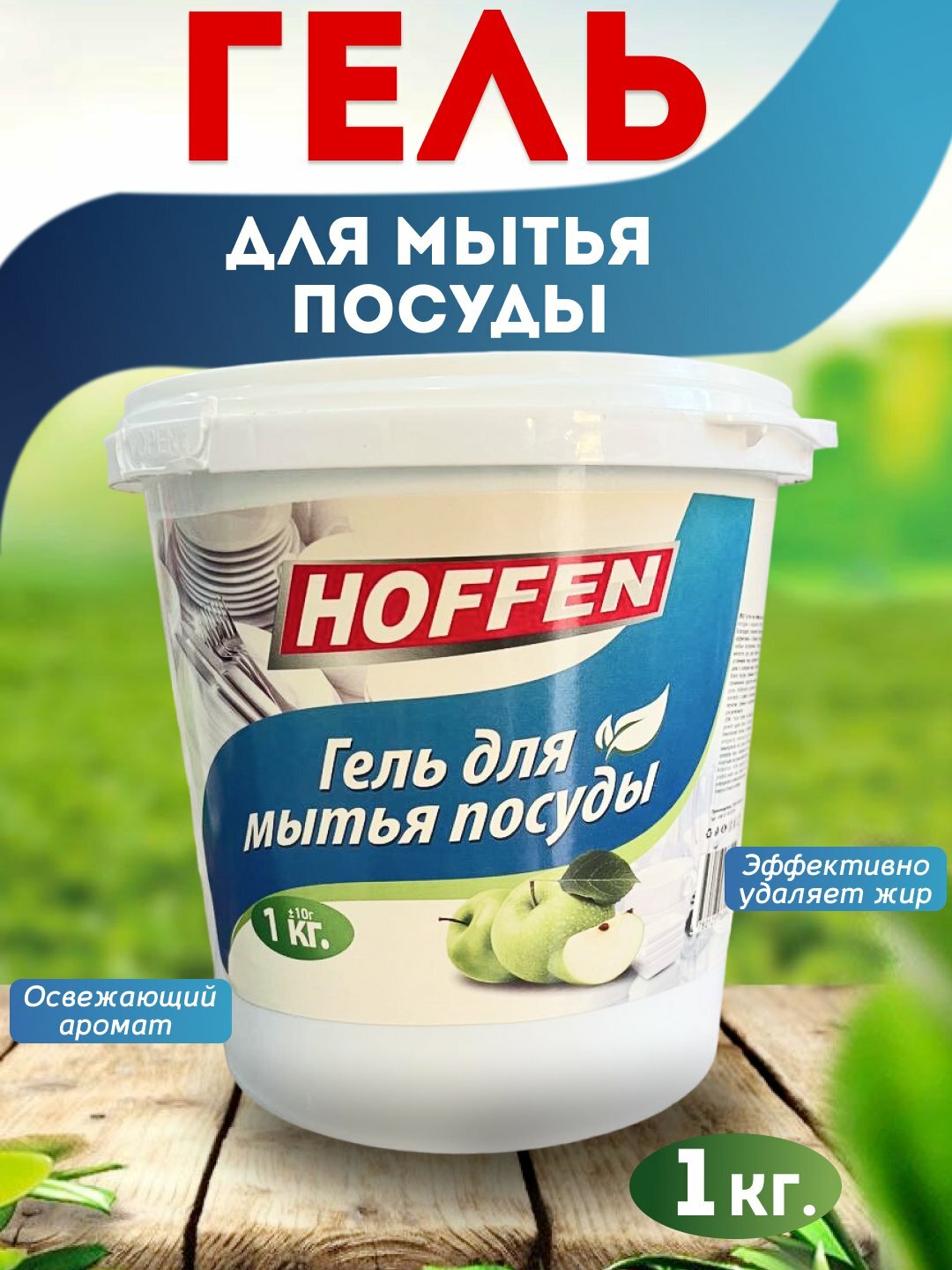 Гель для посуды HOFFEN "Яблоко", гипоаллергенный, концентрат, 0,15 л