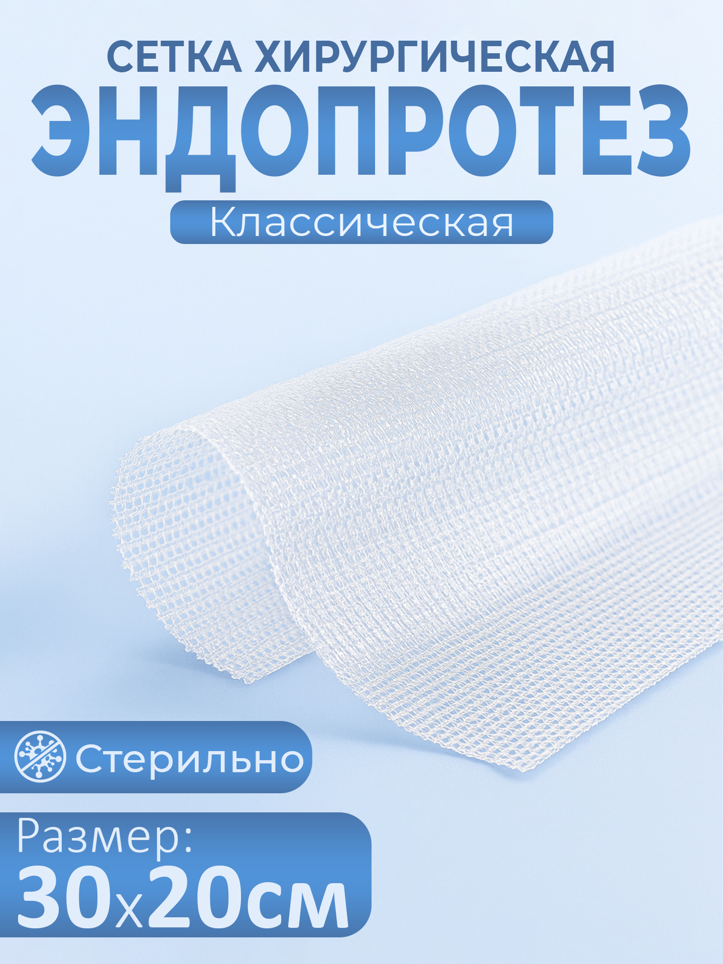 Сетка хирургическая эндопротез для лечения грыж 30*20см