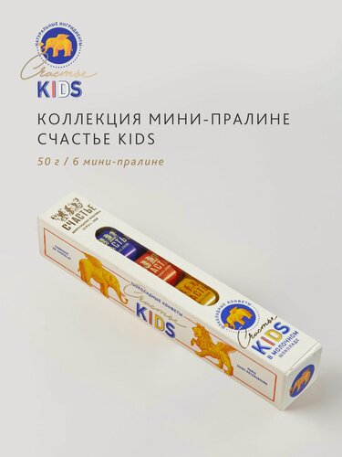 Изображение товара Конфеты ассорти мини-пралине счастье KIDS в шоколаде, набор из 6 шт конфет 50г