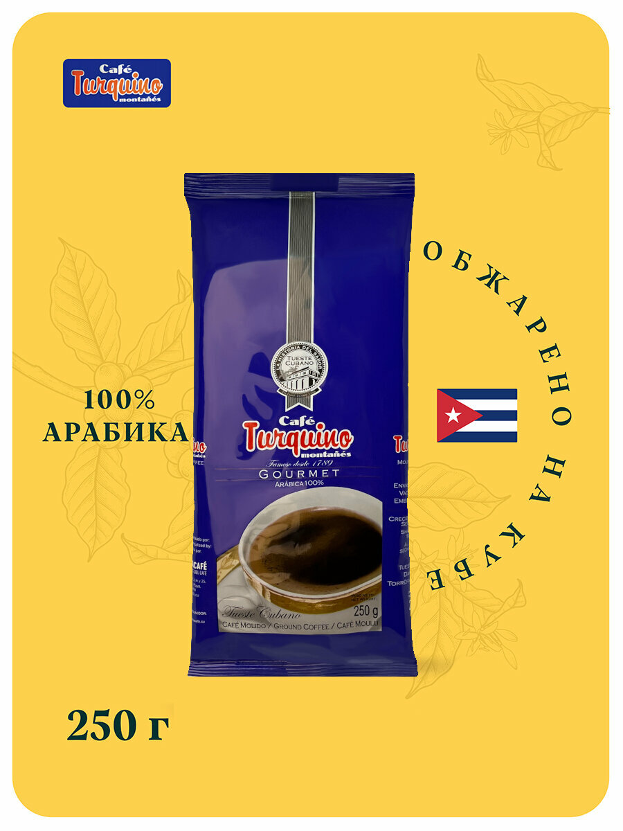 Кофе молотый Turquino, 100% арабика, Куба, обжарка темнее средней, 250 гр.