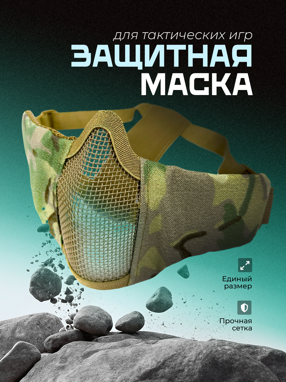 Защитная маска для тактических игр камуфляж для пейнтбола и страйбола
