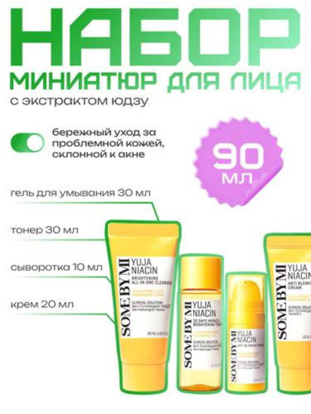 Мини-набор SOME BY MI, AHA/BHA/PHA, для глубокого очищения кожи
