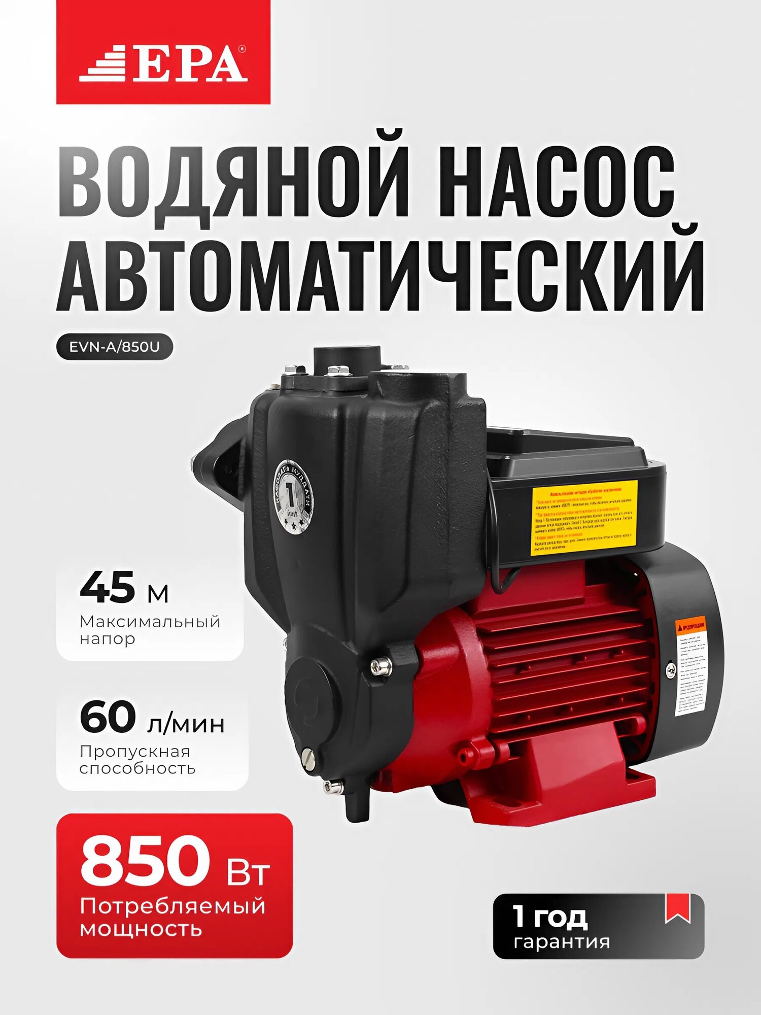 Насос водяной автоматический EPA (EVN-A/850U, 850 Вт, 60 м напор, 3.6 м³/ч
