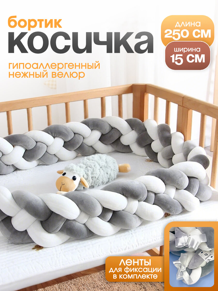 Мягкий бортик в кроватку для новорожденного, косичка 250 см CINLANKIDS