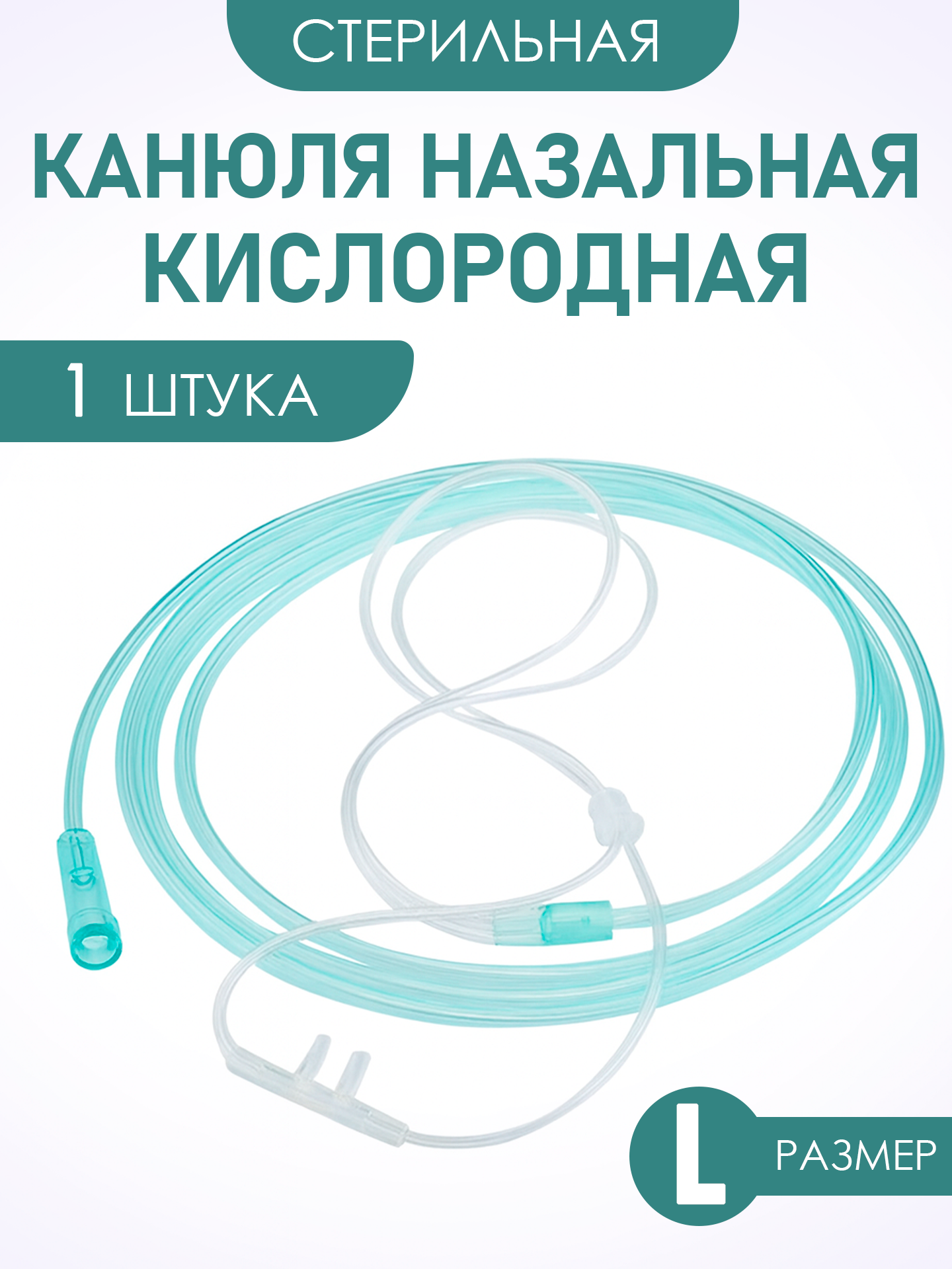 Канюля назальная кислородная взрослая 1 шт