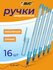 Ручки шариковые синие, BIC, 0,32 мм, набор 16 шт