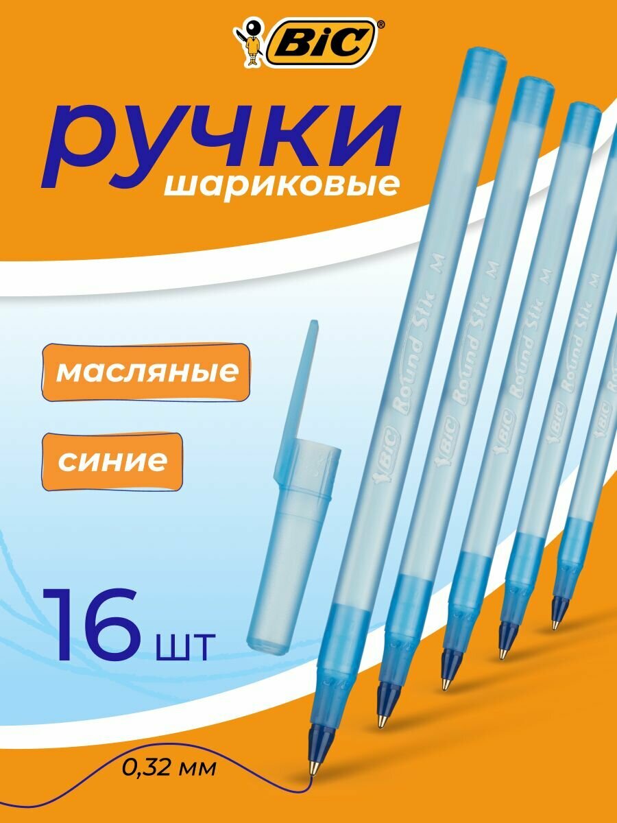 Ручки шариковые синие, BIC, 0,32 мм, набор 16 шт