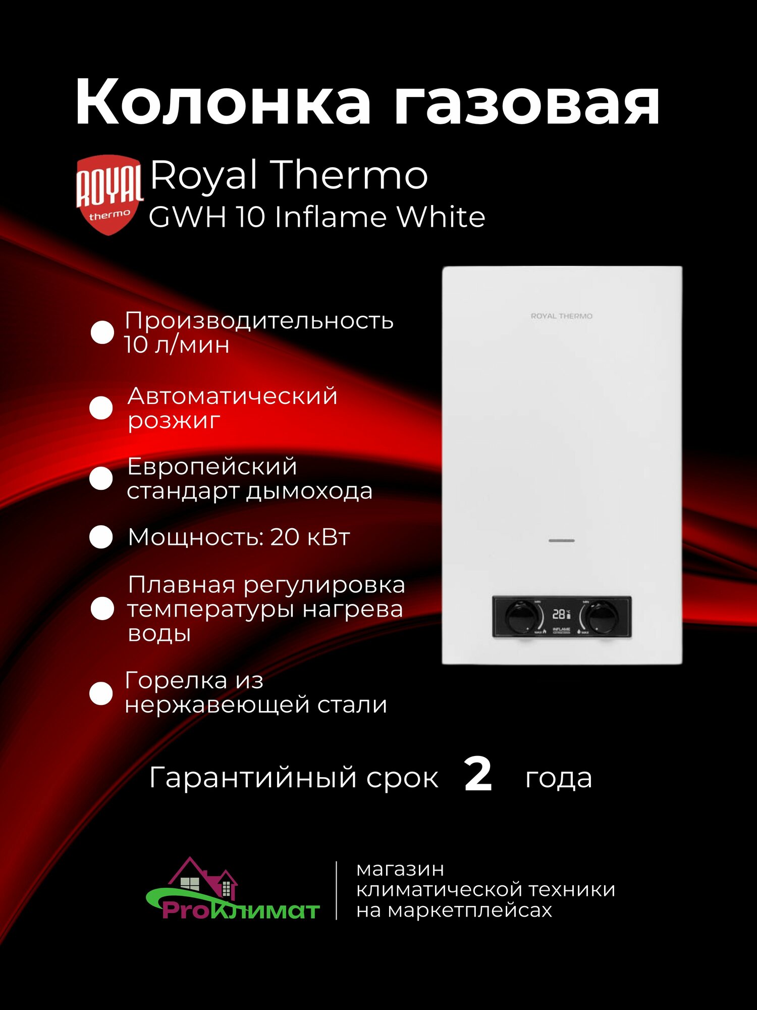 Колонка газовая Royal Thermo GWH 10 Inflame White