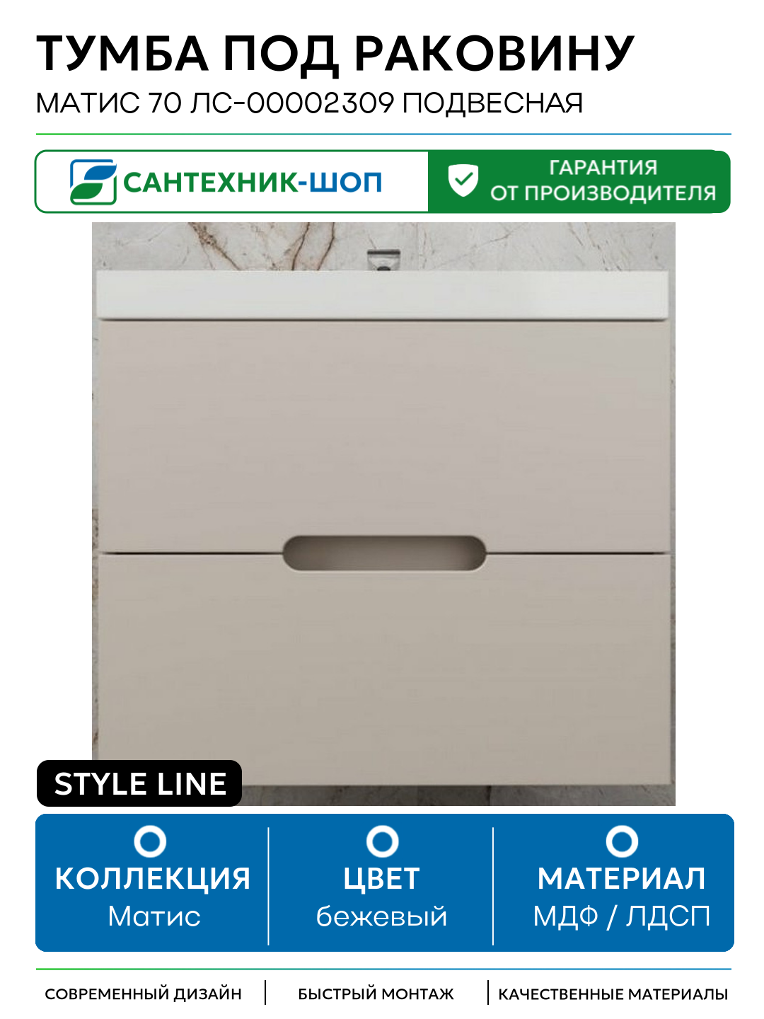 Тумба под раковину Style Line Матис 70 ЛС-00002309 подвесная МДФ / ЛДСП бежевый с ящиками Россия