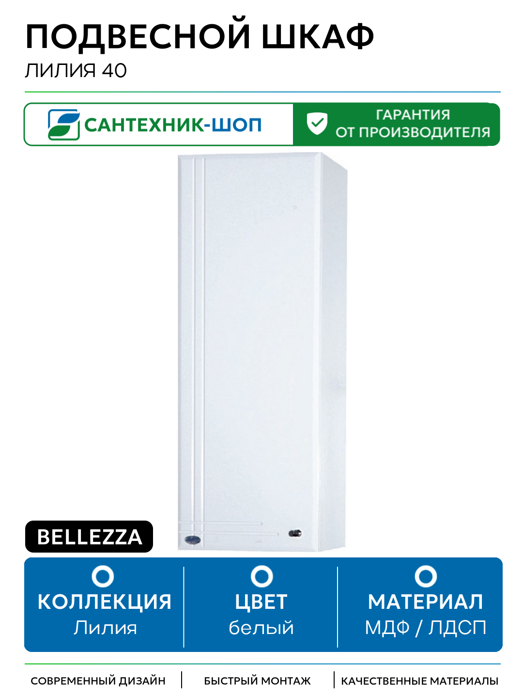 Подвесной шкаф Bellezza Лилия 40 Белый МДФ / ЛДСП белый с дверками