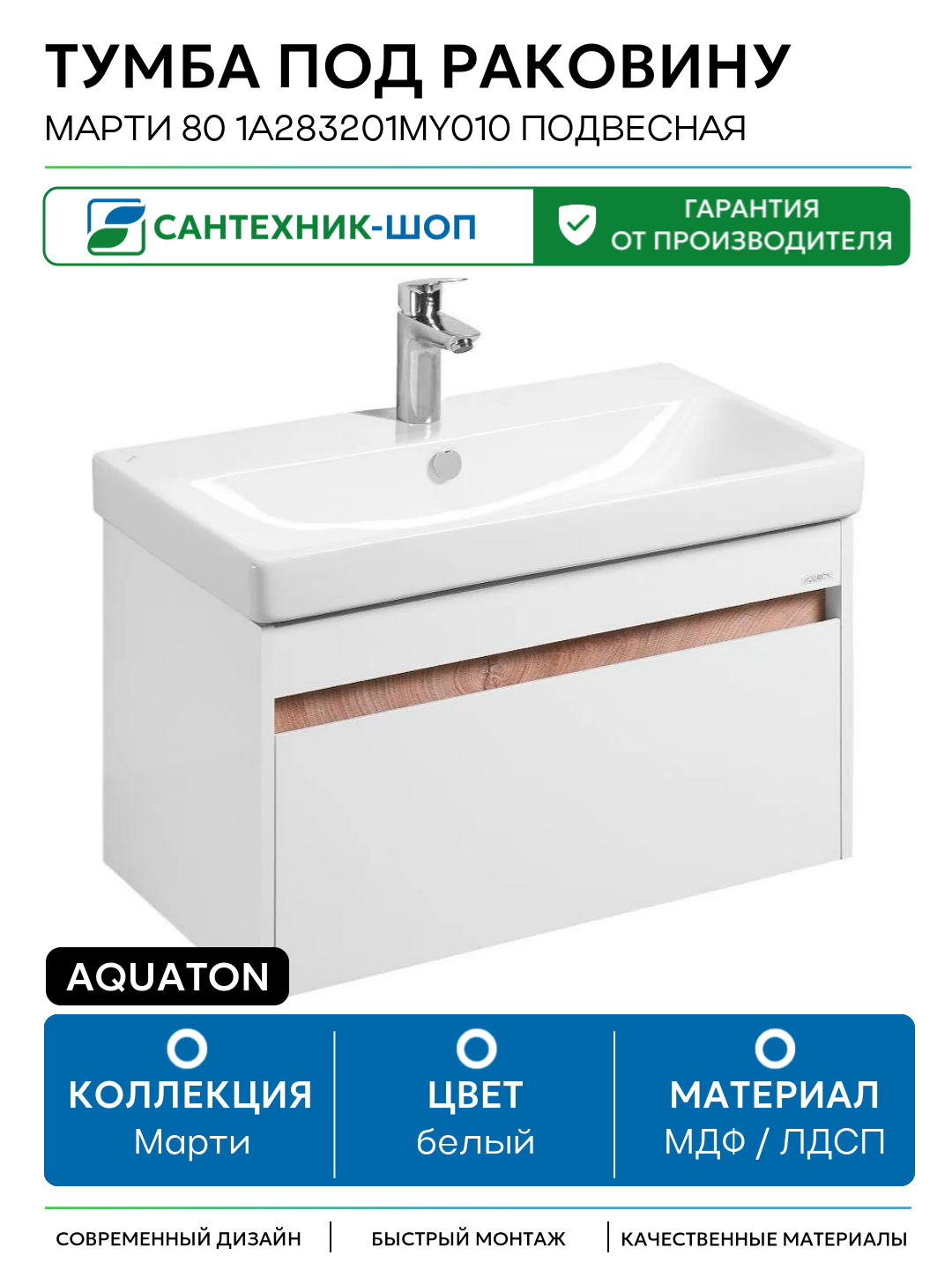 Тумба под раковину Aquaton Марти 80 1A283201MY010 подвесная Белая Дуб эндгрейн МДФ / ЛДСП белый с ящиками Россия