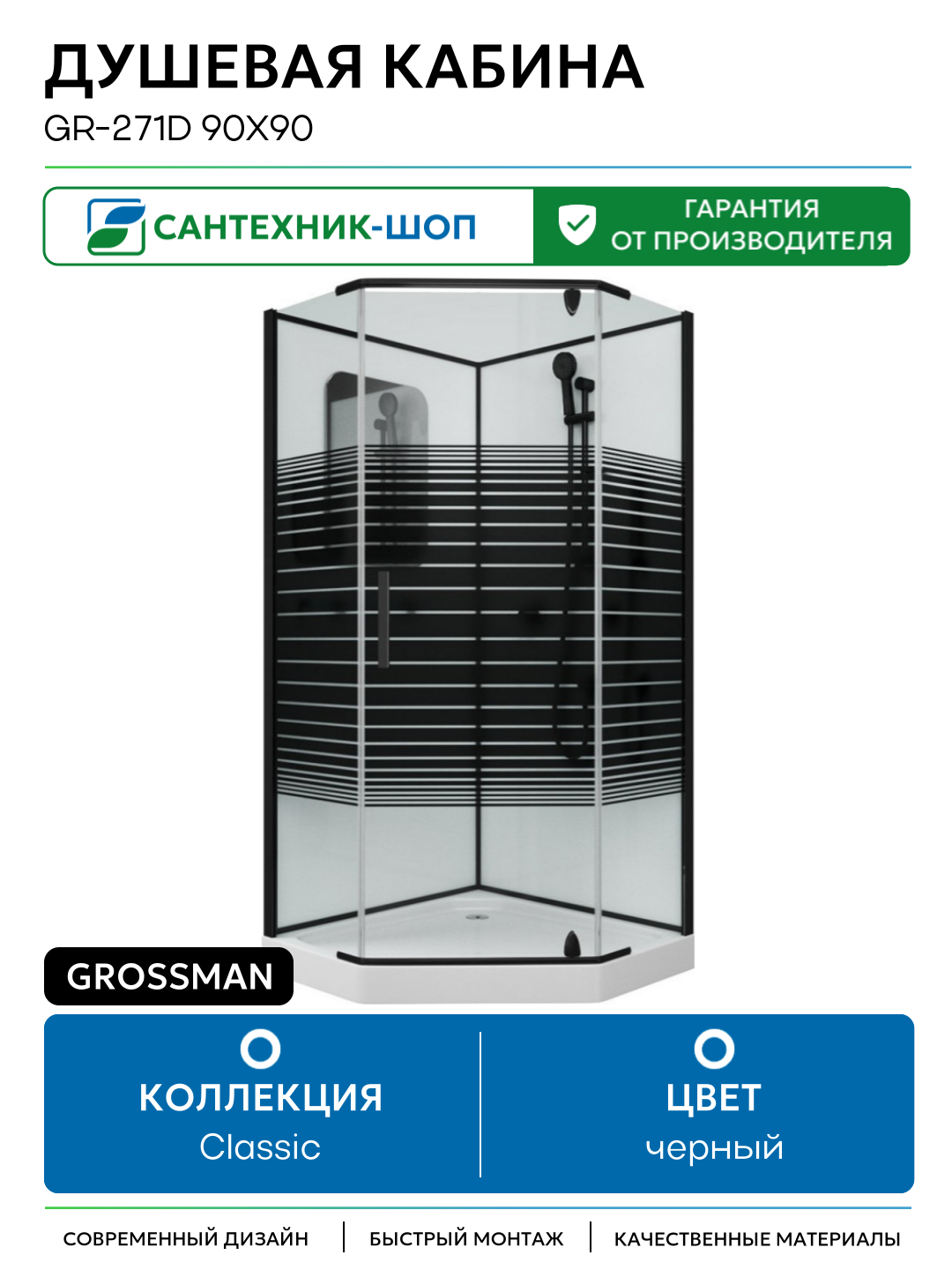 Душевая кабина Grossman GR-271D 90x90 90х90 без гидромассажа черный