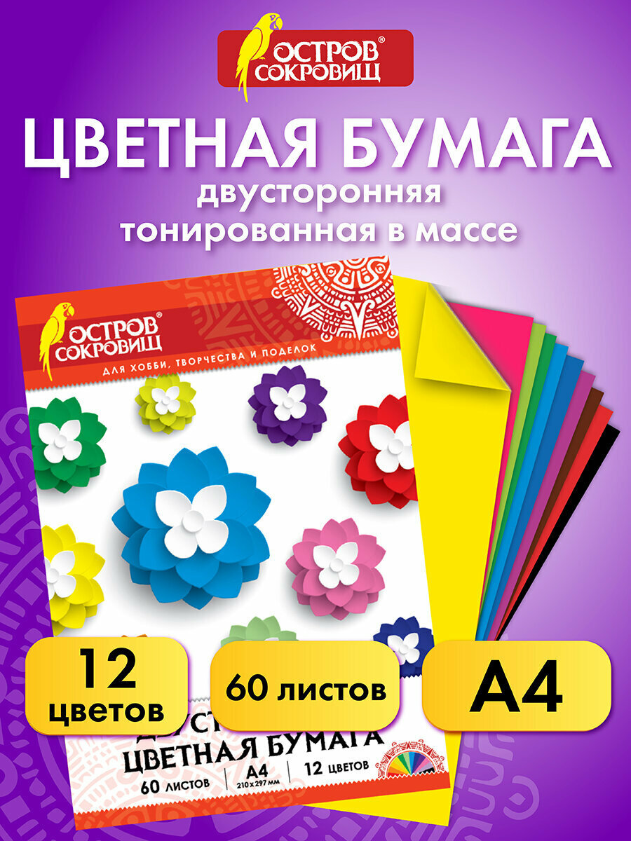 Цветная бумага формата А4 двусторонняя тонированная для творчества/оформления набор 60 листов 12 цветов 210х297 мм 80 г/м2 Остров Сокровищ 129306