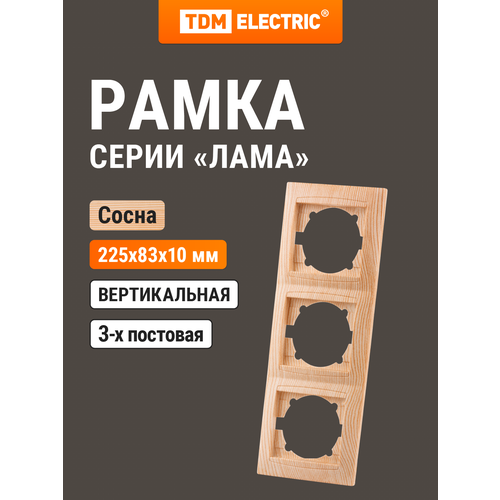 фото Рамка 3-х постовая вертикальная сосна "лама" tdm tdm electric