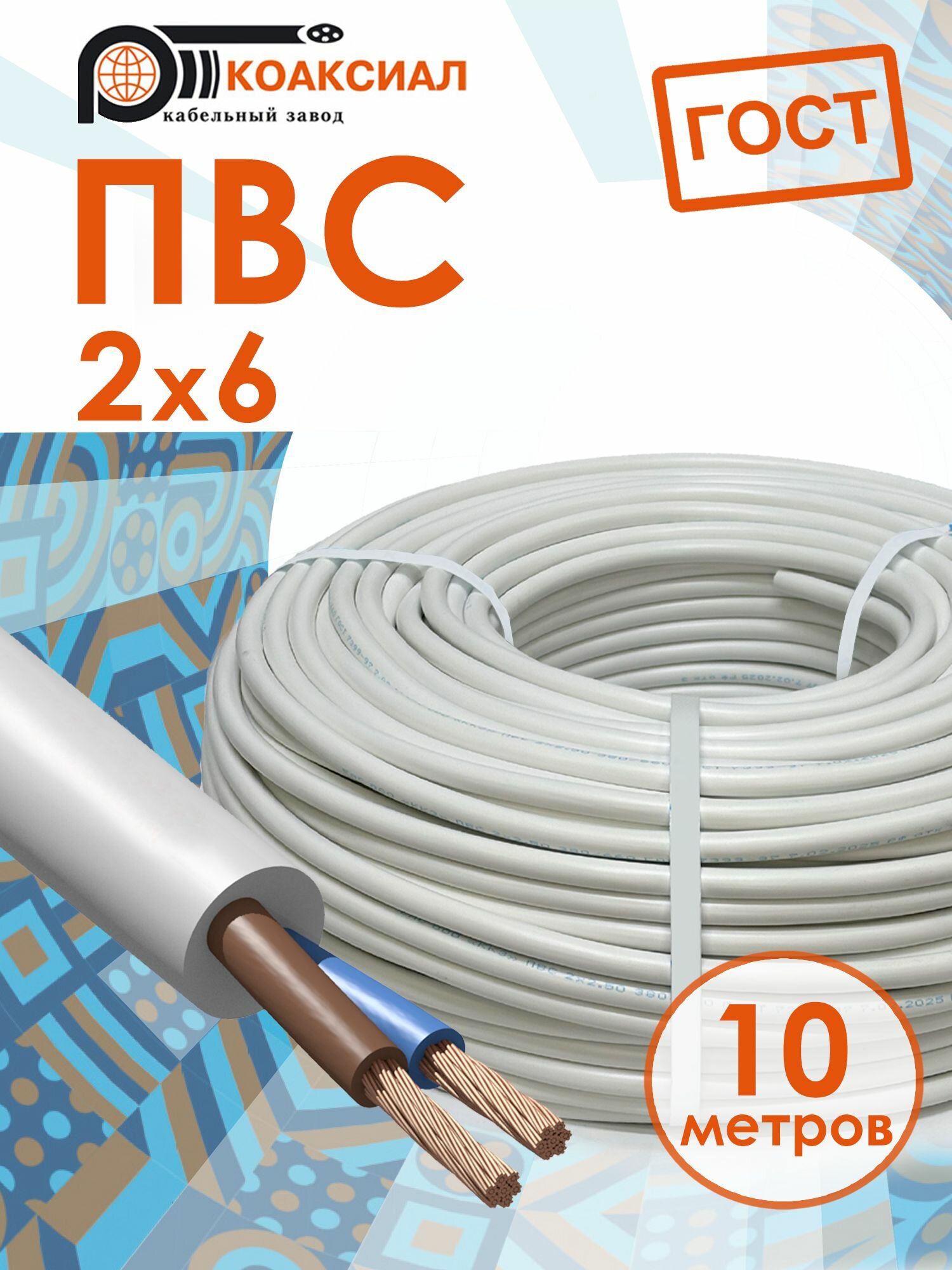 Провод ПВС 2х6 10метров Коаксиал ГОСТ