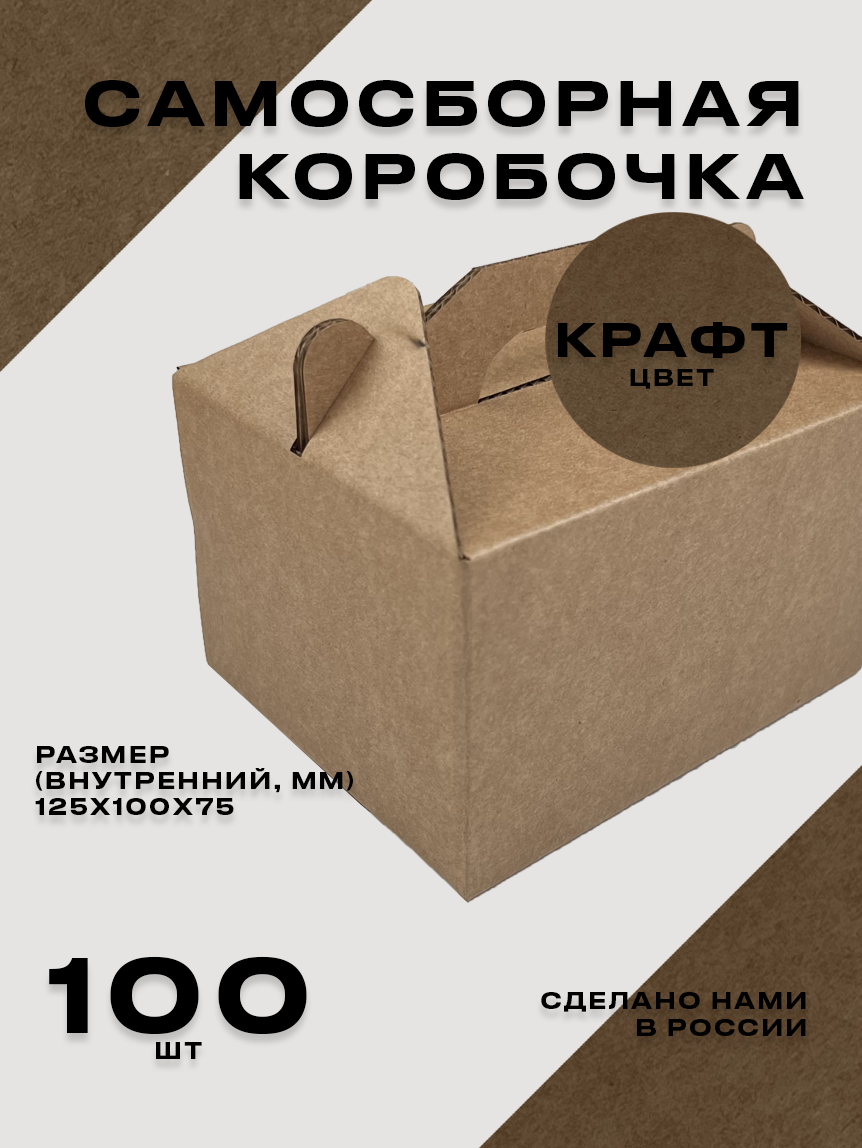 Картонная коробка из микрогофрокартона Т23Е самосборная упаковочная 125X100X75 цвет крафт 100 шт