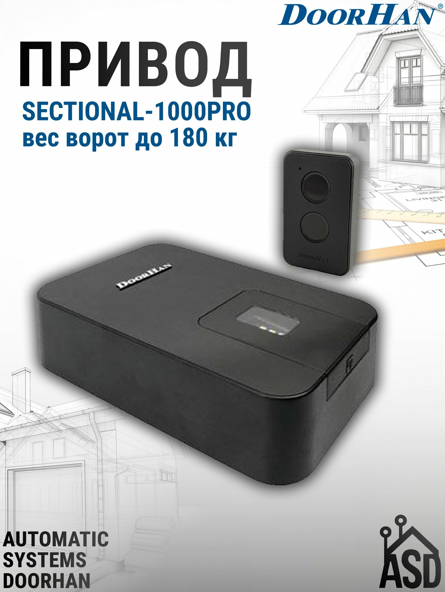 Привод SECTIONAL-1000PRO вес ворот до 180 кг DoorHan